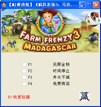 疯狂农场3马达加斯加修改器+4 项属性