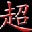 56789λqq���Ż�ȡ����1.0 ��ɫ��