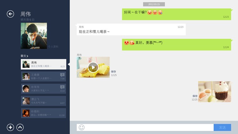 跨平台通讯工具Windows 8 安装版