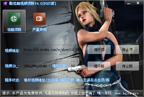 刷优酷视频顶踩4.0 post版