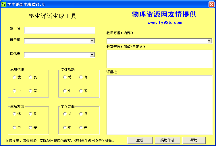 学生评语生成器1.0 绿色版