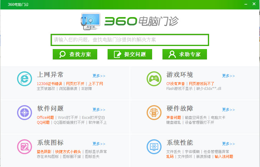 360电脑门诊2.0.0.1001 独立版
