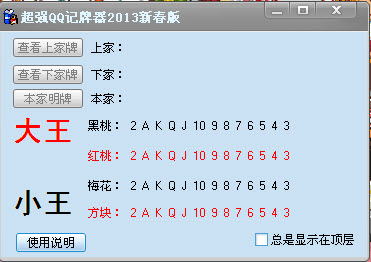 超强QQ2013记牌器10.0 新春版