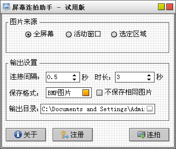 屏幕连拍助手1.0.0.22 安装版