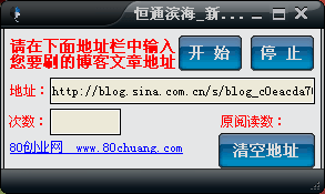 恒通滨海新浪阅读访问群刷工具1.0 绿色版