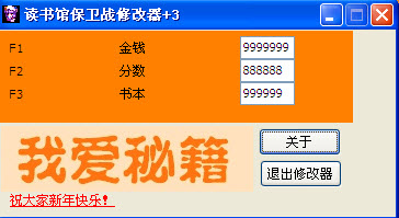 读书馆保卫战修改器+3
