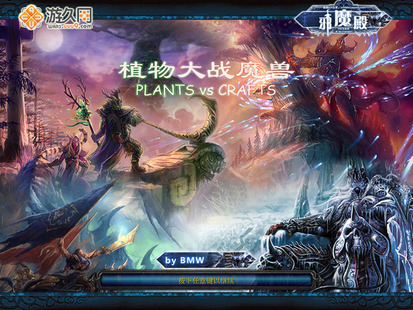 植物大战魔兽1.6