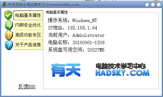 PK系统安全优化助手2.0 绿色版