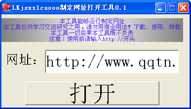LKjsxzlcaooo制定网址打开工具0.1 绿色版