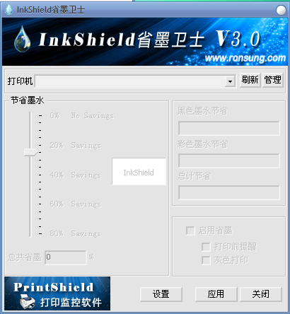 省墨卫士软件3.0 安装免费版