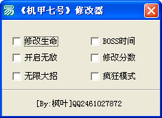 机甲七号修改器+6