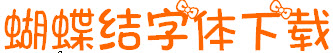 蝴蝶结字体下载