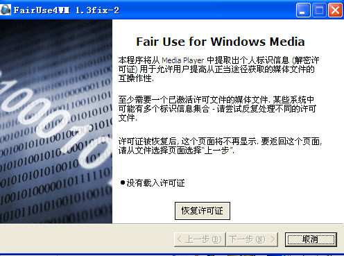 fairuse4wm 汉化版1.3