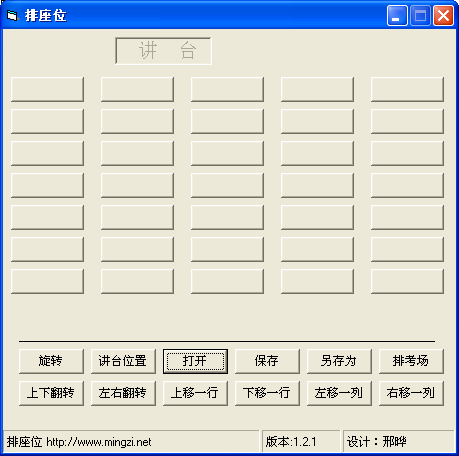 倪大侠座位管理器1.2.1 绿色版_适用于排座位排考场