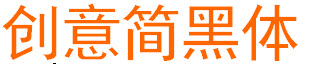 创艺简黑体下载