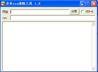 多余css清除工具1.1 绿色版