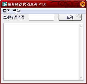 宽带错误代码查询1.0 绿色版