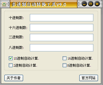 多进制自动转换工具9.0