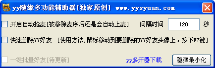 yy随缘多功能辅助器下载6.10 官方版