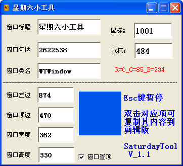 星期六小工具SaturdayTool1.1 绿色版_窗口句柄获取工具