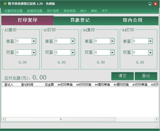 图书馆收费登记系统1.2 免费版