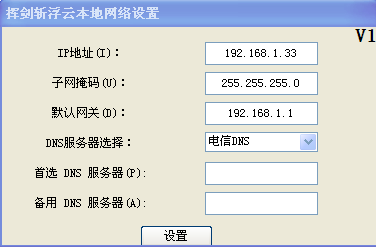 挥剑斩浮云本地网络设置1.3 绿色版