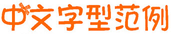 花花世界字体