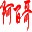���ٸ缯����������2.0 ��Ѱ�