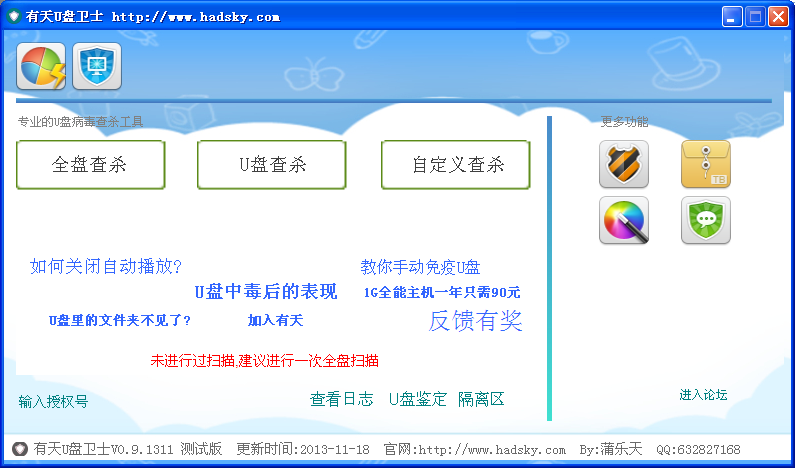 有天U盘卫士下载1.0.1312 免费安装版