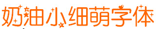 奶油小细萌字体含中英文