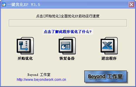 一键优化XP3.5 免费版