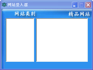 网站登入器2.0 绿色版