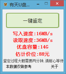 有天U盘鉴定器0.9 绿色版