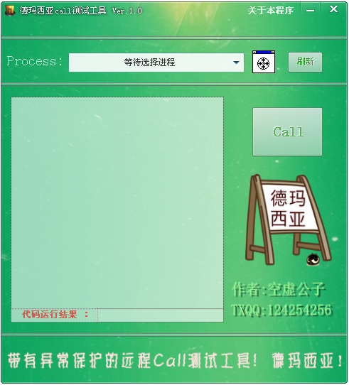 德玛西亚Call测试工具2.0 绿色版