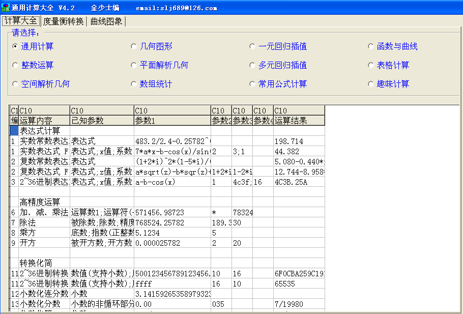 通用计算大全下载4.2 绿色免费版