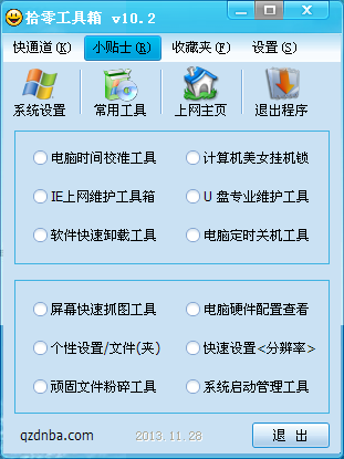 拾零工具箱10.2 绿色版