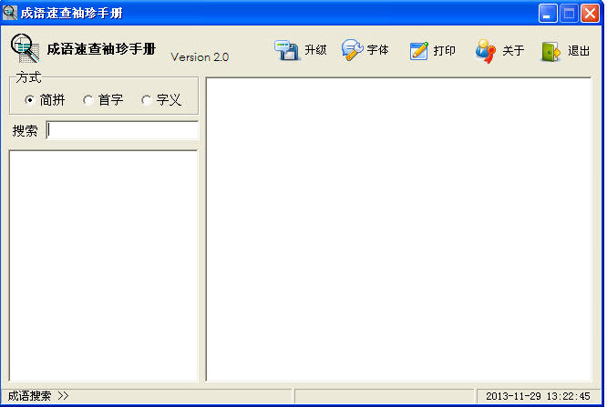 成语速查袖珍手册2.0