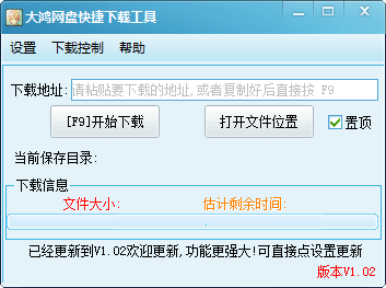 大鸿网盘快捷下载工具1.02 绿色版