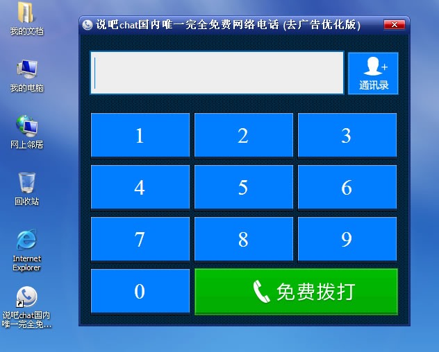 说吧chat下载1.0 去广告优化版_国内唯一完全免费网络电话