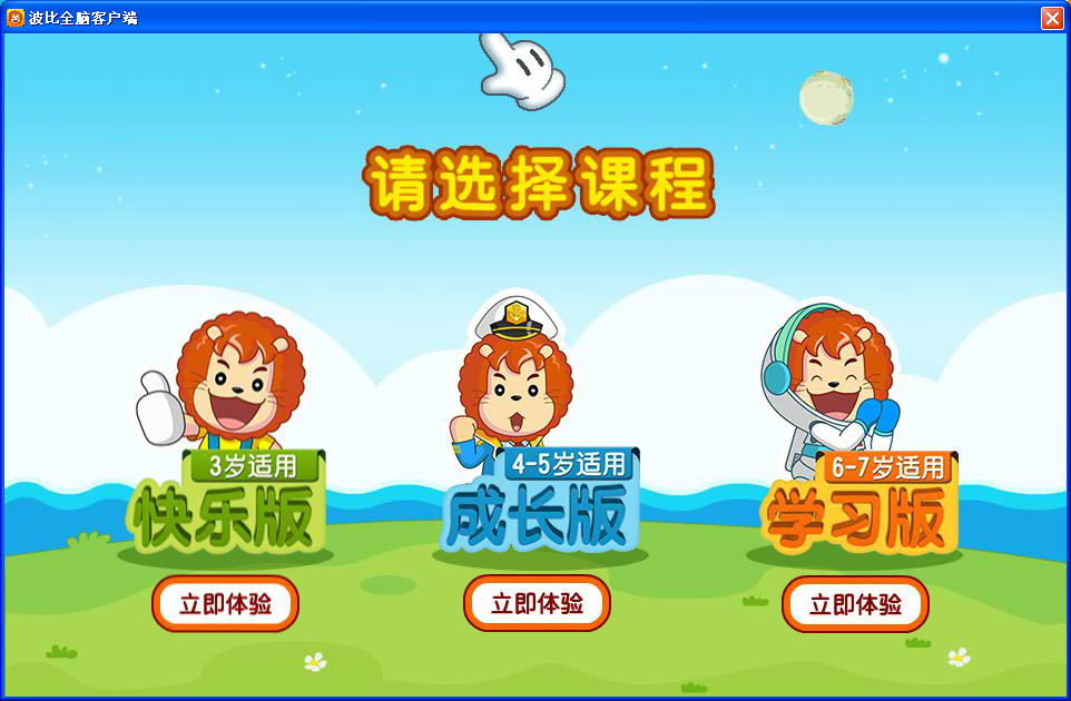 波比全脑电脑版下载1.0 官方版