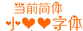 小心心字体