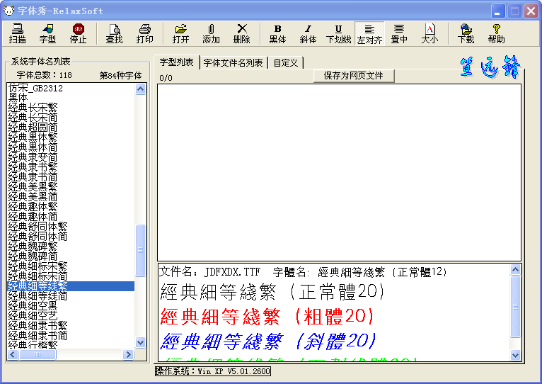 字体秀RelaxSoft3.8.220 安装版