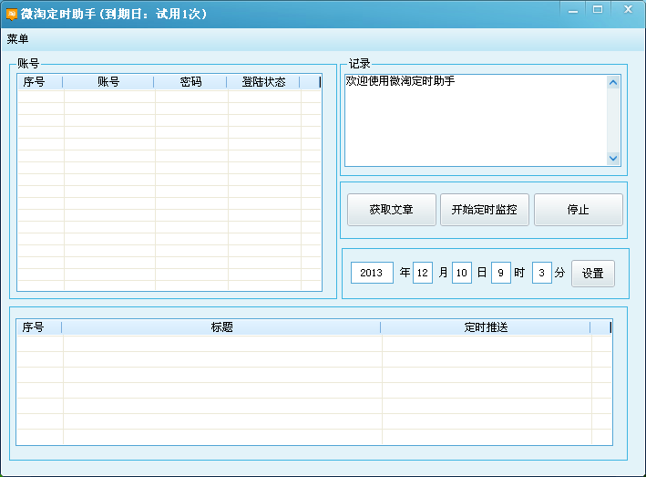 微淘定时助手2014官方下载1.0 试用版