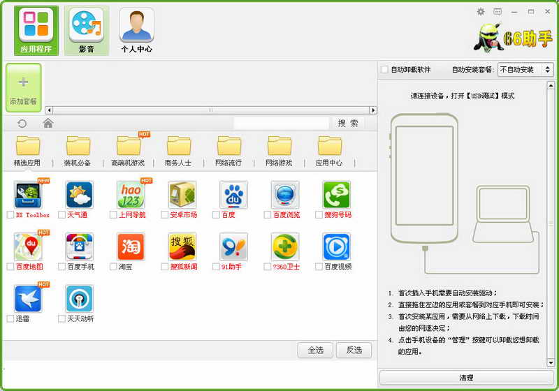 66助手v2.3.8
