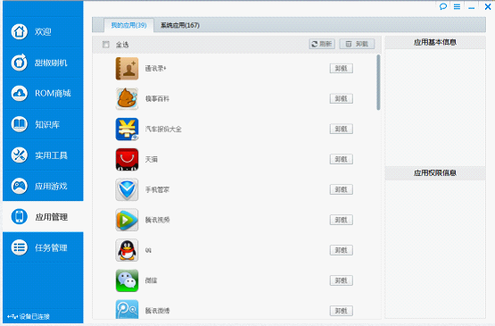 Root助手手机应用管理