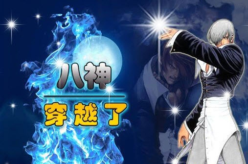 八神穿越了电脑版1.1 破解版