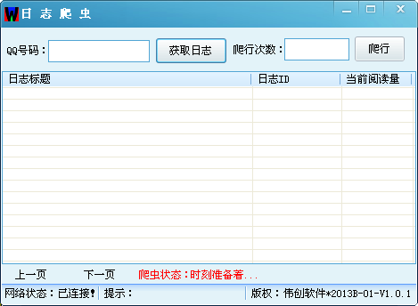 日志爬虫1.0.1 绿色版