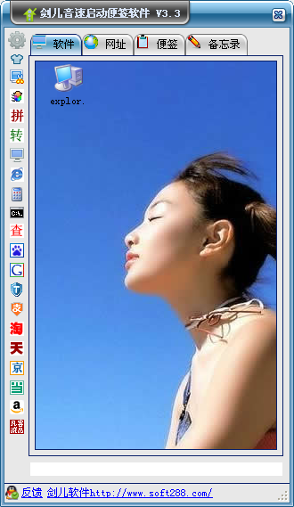 剑儿音速启动便签软件3.3 绿色版