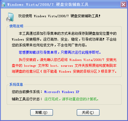 Windows Vista/2008/7 硬盘安装辅助工具1.2.0.62 免费版