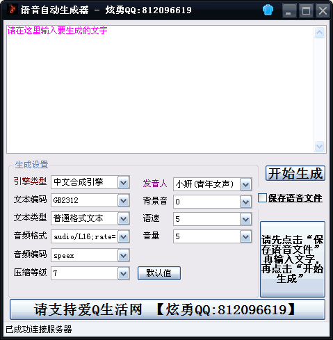 语音自动生成器1.0 绿色版
